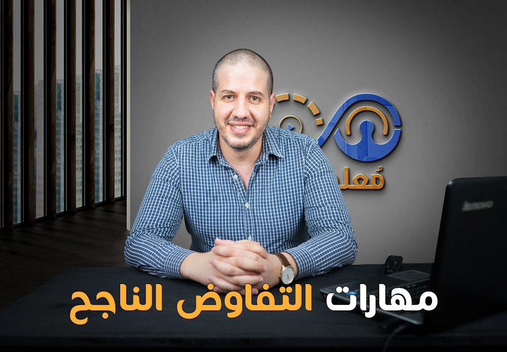 مهارات التفاوض | Negotiation Skills